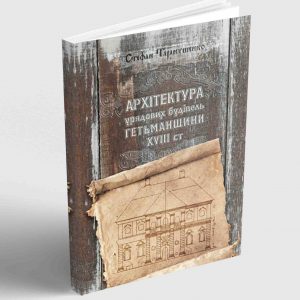 Таранушенко Стефан Архітектура урядових будівель Гетьманщини кінця XVIII ст.