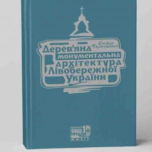 Таранушенко Стефан Дерев'яна монументальна архітектура Лівобережної України