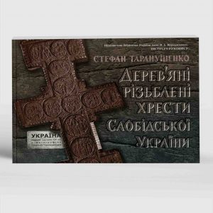 Таранушенко Стефан Дерев’яні різьблені хрести Слобідської України
