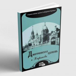 Дмитриевская церковь города Харькова