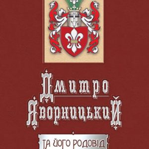 Дмитро Яворницький та його родовід