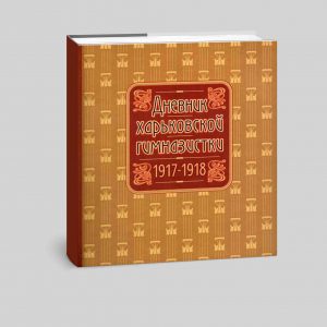 Дневник харьковской гимназистки 1917–1918 гг.