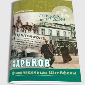Харьков. Домовладельцы Штейфоны