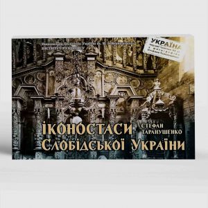 Таранушенко Стефан Іконостаси Слобідської України