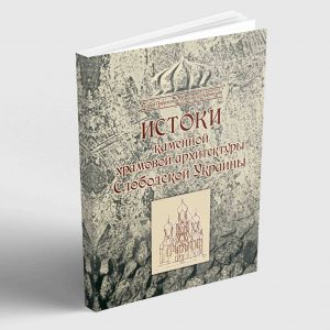 Истоки каменной храмовой архитектуры Слободской Украины