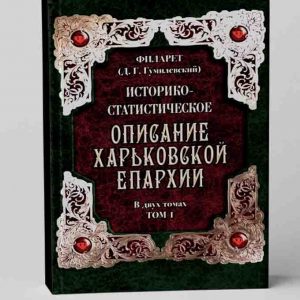 Историко-статистическое описание Харьковской епархии.  Филарет. Том 1