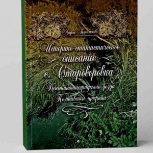 Историко-статистическое описание с. Староверовка Константиноградского уезда Полтавской губернии