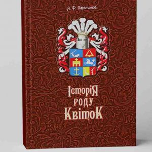 Парамонов А. Історія роду Квіток