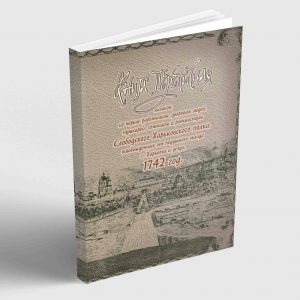 Книга переписная казаков, из (…) г. Харькова и уезда, 1742 год.