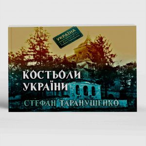 Таранушенко Стефан Костьоли України