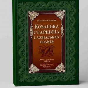 В. Маслійчук Козацька старшина слобідських полків д.п. XVII- п.п. XVIII ст.