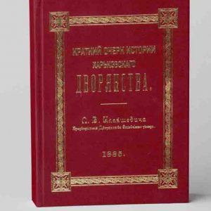 Краткий очерк истории Харьковского дворянства