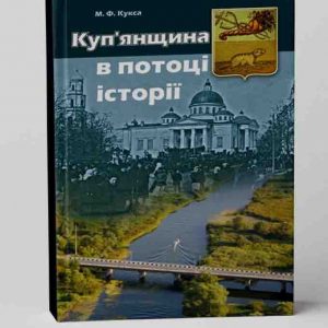 Кукса М. Ф. Куп'янщина в потоці історії