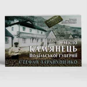 Таранушенко Стефан Місто Кам’янець Подільської губернії