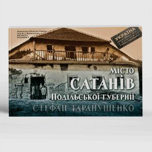 Таранушенко Стефан Місто Сатанів Подільської губернії