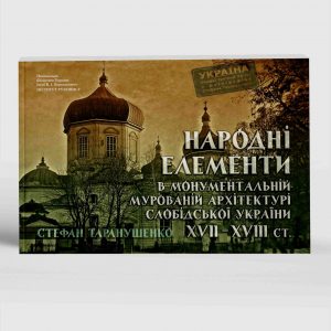 Таранушенко Стефан Народні елементи в монументальній архітектурі Слобідської України XVII-XVIII ст.