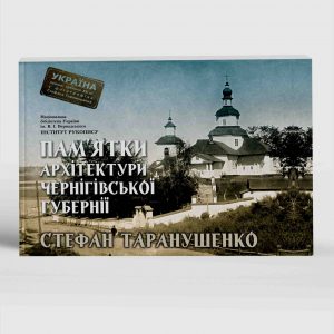 Таранушенко Стефан Пам'ятки архітектури Чернігівської губернії