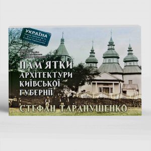 Таранушенко Стефан Пам’ятки архітектури Київської губернії