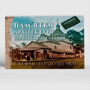 Таранушенко Стефан Пам’ятки архітектури Подільської губернії