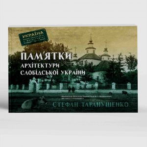 Таранушенко Стефан Пам'ятки архітектури Слобідської України