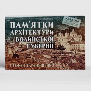 Пам’ятки архітектури Волинської губернії