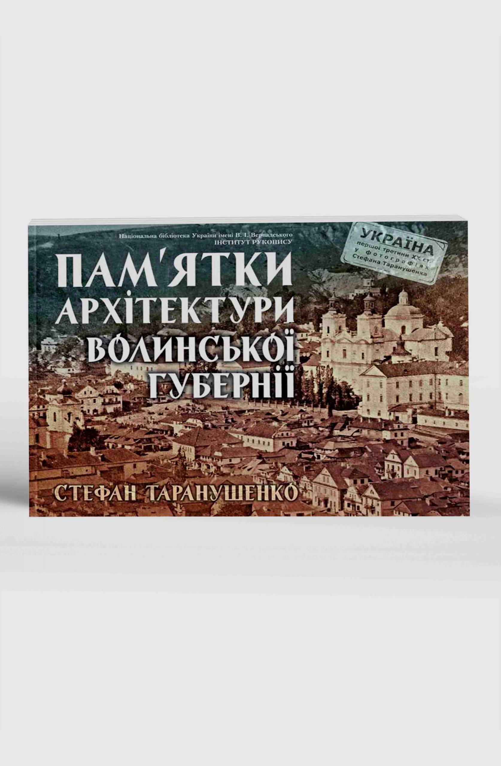 Пам’ятки архітектури Волинської губернії