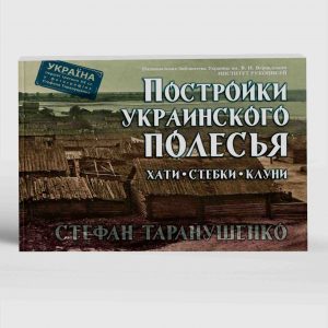 Постройки украинского Полесья