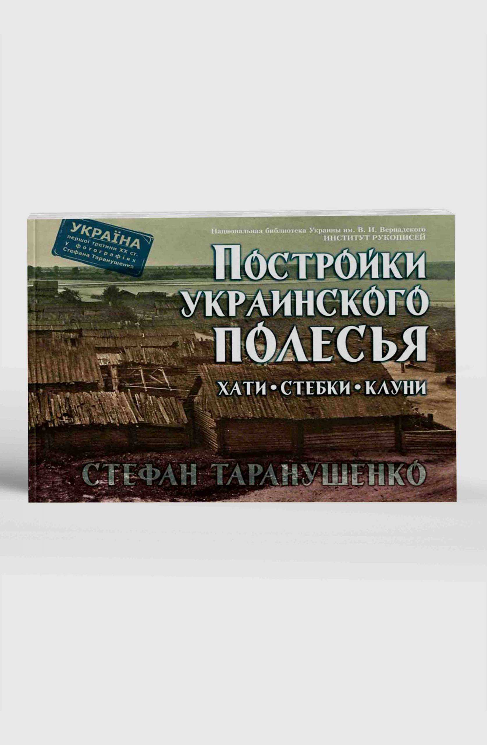 Постройки украинского Полесья