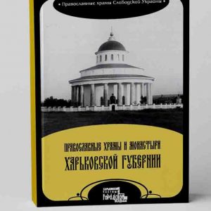 Таранушенко Стефан Православные храмы Харьковской губернии