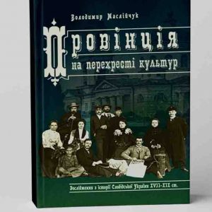 Маслійчук В. Провінція на перехресті культур