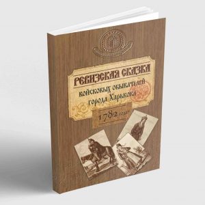 Ревизская сказка войсковых обывателей города Харькова 1782 год.