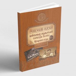 Ревизская сказка войсковых обывателей слободы Белка Ахтырского уезда 1835 год.