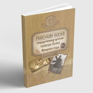 Ревизская сказка государственных крестьян слободы Белка Ахтырского уезда 1850 год.