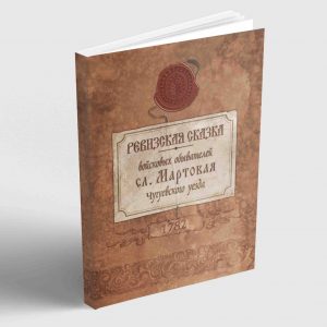 Ревизская сказка войсковых обывателей слободы Мартовая Чугуевского уезда 1782 год.