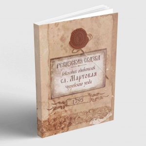 Ревизская сказка войсковых обывателей слободы Мартовая Чугуевского уезда 1795 год.