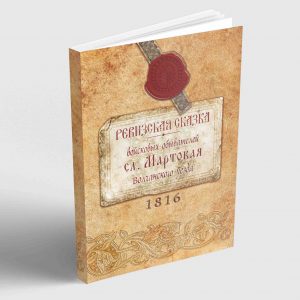 Ревизская сказка войсковых обывателей слободы Мартовая Волчанского уезда 1816 год