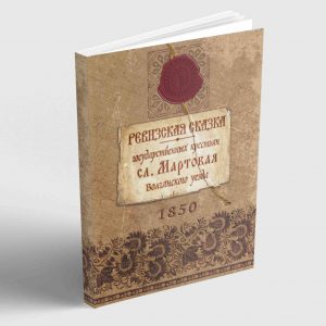 Ревизская сказка государственных крестьян слободы Мартовая Волчанского уезда 1850 год.