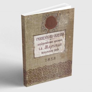 Ревизская сказка войсковых обывателей слободы Мартовая Волчанского уезда 1858 год.