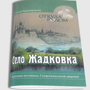 Село Жадківка. Церковний літопис Георгіївської церкви