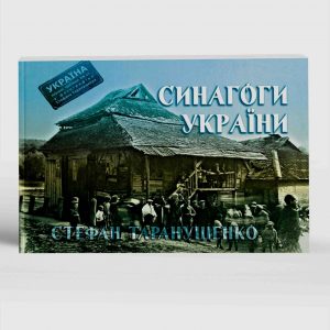 Таранушенко Стефан Синагоги України