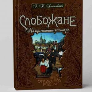 Г. П. Данилевский Слобожане. Малороссийские рассказы 