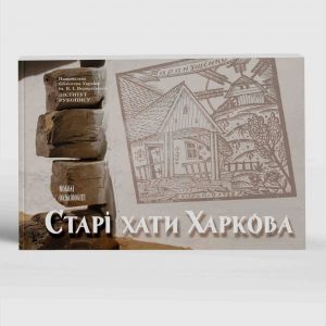 Таранушенко Стефан Старі хати Харкова