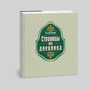 Н.П. фон Циглер Сторінки щоденника