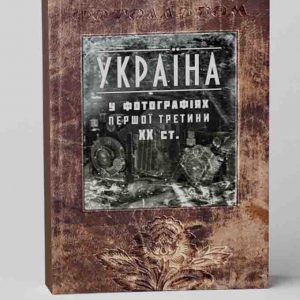 Україна у фотографіях першої третини XX ст.
