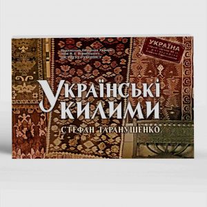 Таранушенко Стефан Українські килими