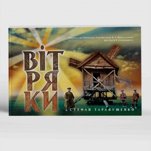 Таранушенко Стефан Вітряки