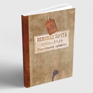 Земская почта Харьковской губернии 1868-1918
