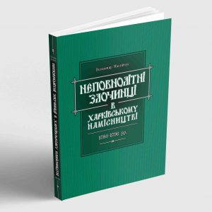 Маслійчук В. Неповнолітні злочинці в Харківському намісництві 1780-1796 рр.
