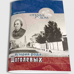 Парамонов Андрій. Історія роду Щоголевих
