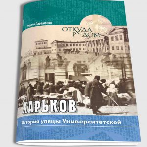 Парамонов Андрій. Історія вулиці Університетської